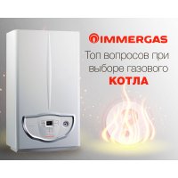 Популярні питання і помилки при виборі газового котла Популярні питання і помилки при виборі газового котла